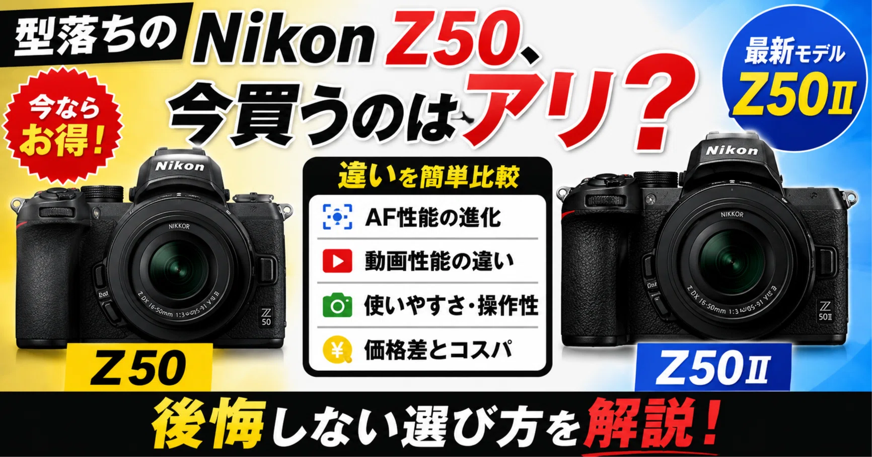 型落ちのNikon Z50、今買うのはアリ？Z50Ⅱとの違いを簡単比較｜KOU
