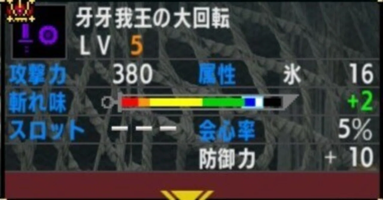 おすすめ氷属性片手剣4選【MHXX】｜ペンは片手剣使い