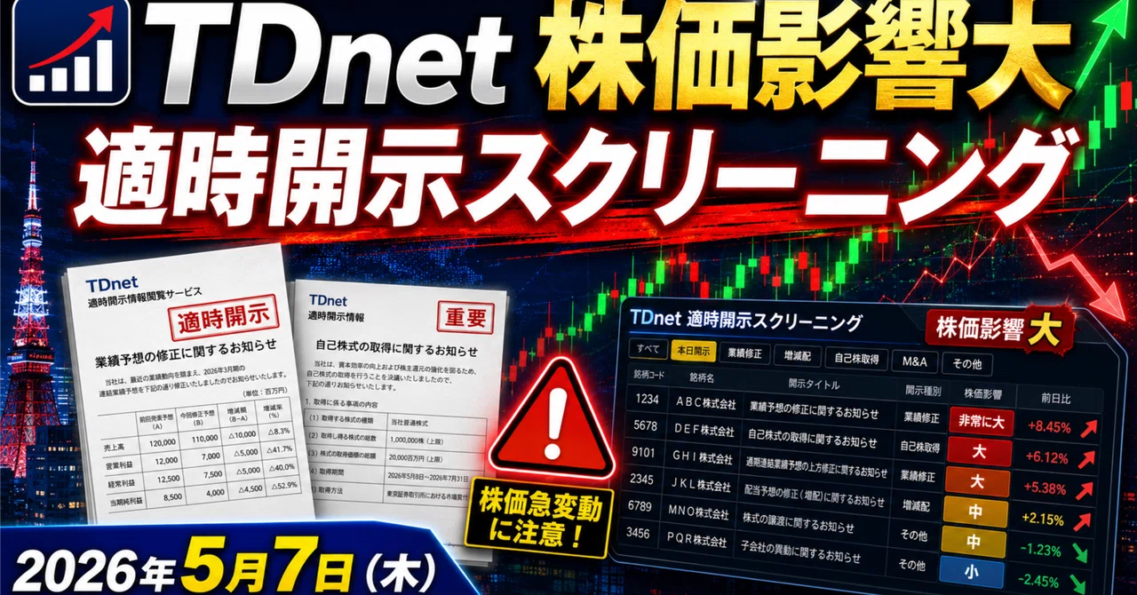 📊 TDnet 株価影響大 適時開示スクリーニング2026年5月7日（木）｜40代 AI副業で月収100万目指す