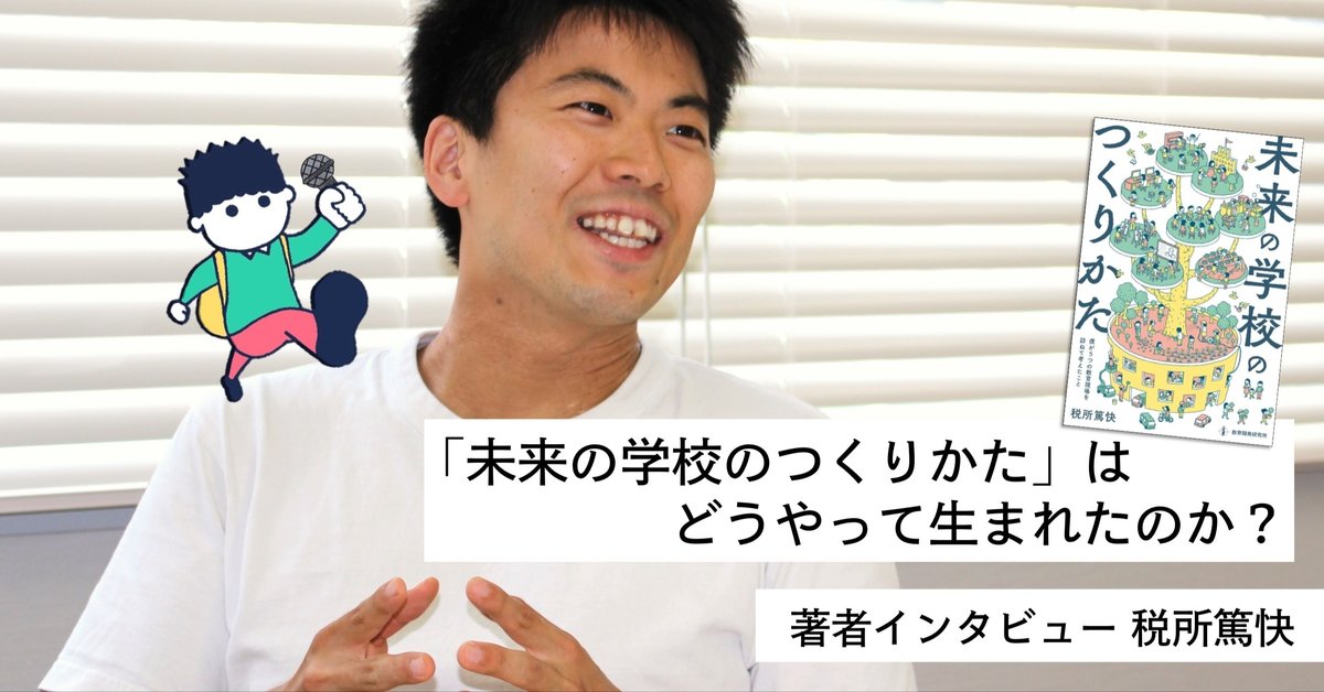 税所篤快さんに聞きました！『未来の学校のつくりかた』はどうやって 