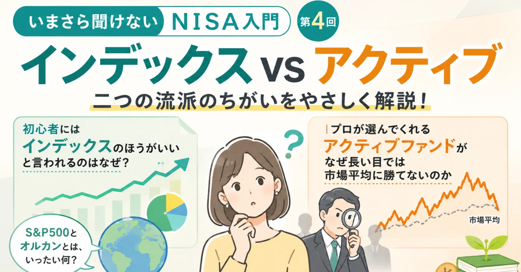 いまさら聞けないNISA入門 第4回｜宮野宏樹
