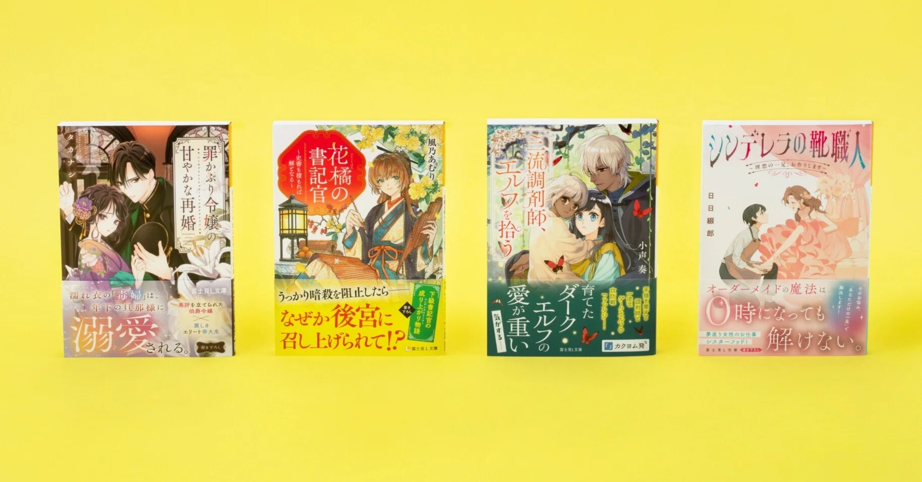 富士見L文庫 5月の新刊④作品(5/15発売)をご紹介!!｜富士見L文庫note支部