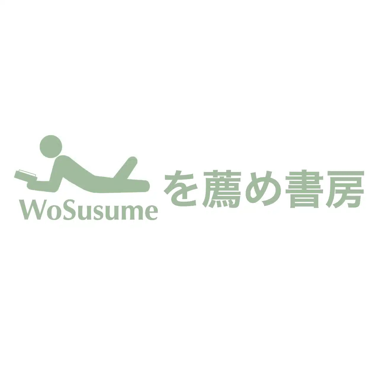 を薦め書房
