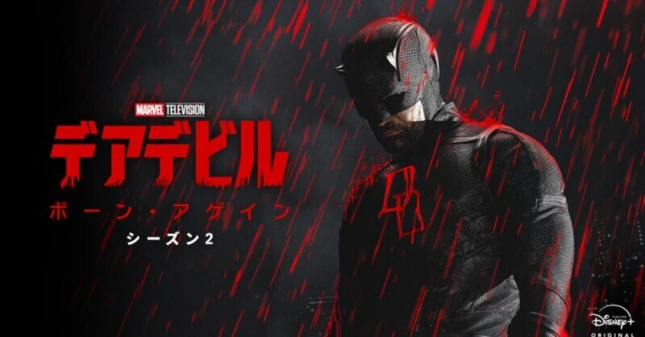 ドラマ『デアデビル：ボーン・アゲイン』シーズン2-8話感想（ネタバレ 