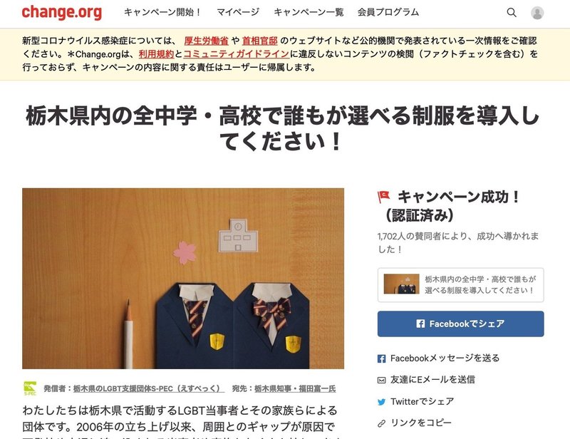 栃木県立学校制服に選択制導入を推奨へ Change Org Japan チェンジ ドット オーグ Note