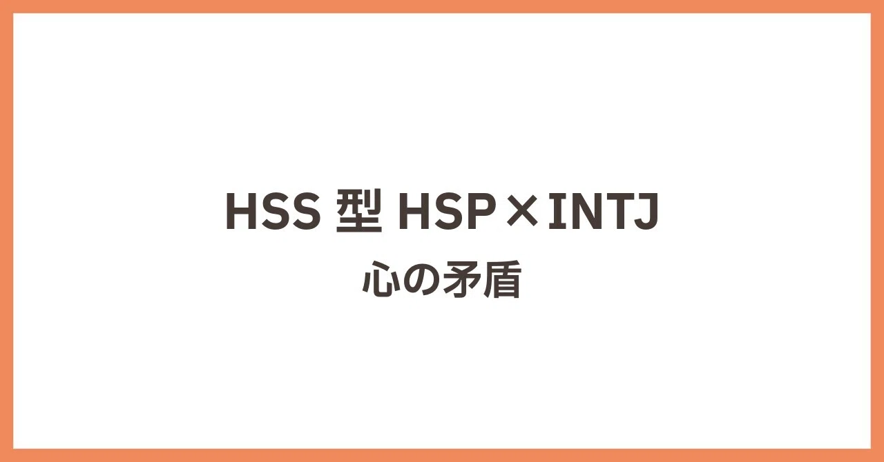 HSS型HSP×INTJが抱える心｜こてち