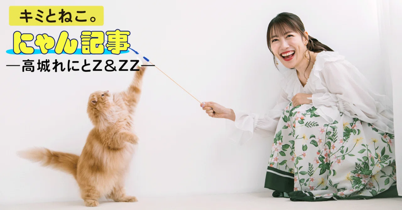 キミとねこ。―高城れにとZ＆ZZ―｜ヤマト運輸公式note