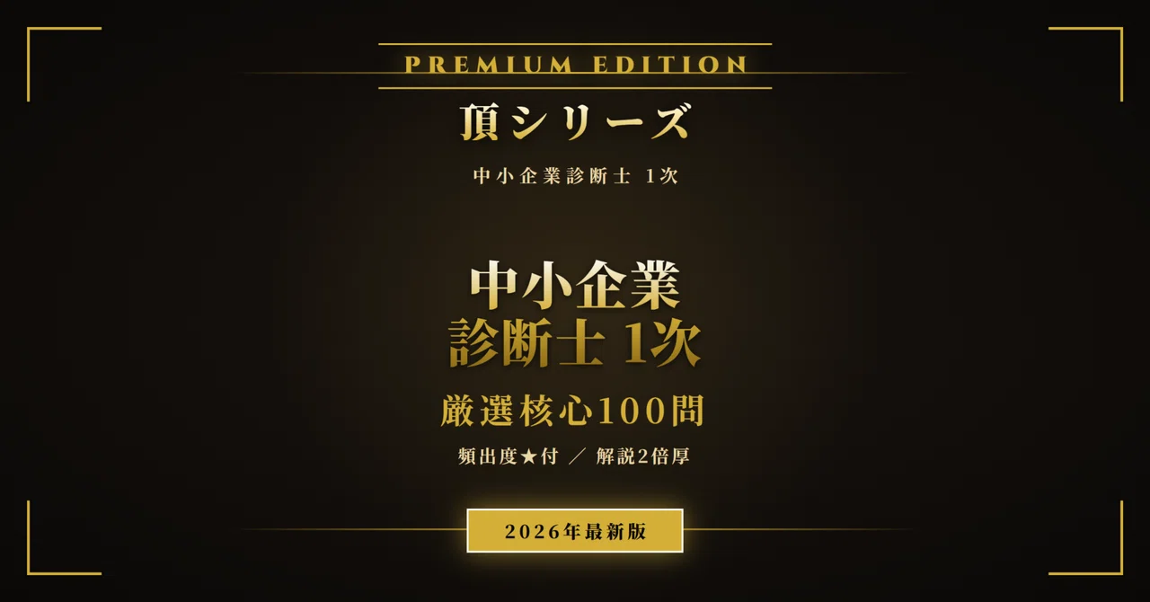 中小企業診断士 1次試験 頂シリーズ】 厳選核心100問 頻出度☆付