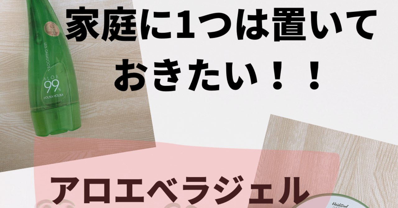 常備すべきアロエベラジェルのすごいところ ワーママヘアメイクさほ Note