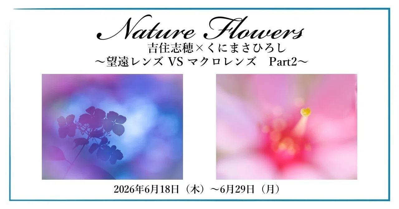 2026年6月18日（木）～6月29日（月）Nature Flowers 吉住志穂×くに