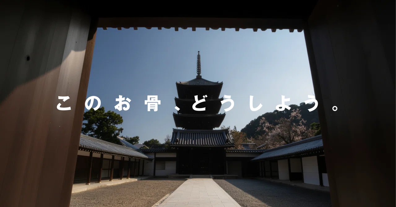母方の墓じまい|okotsu