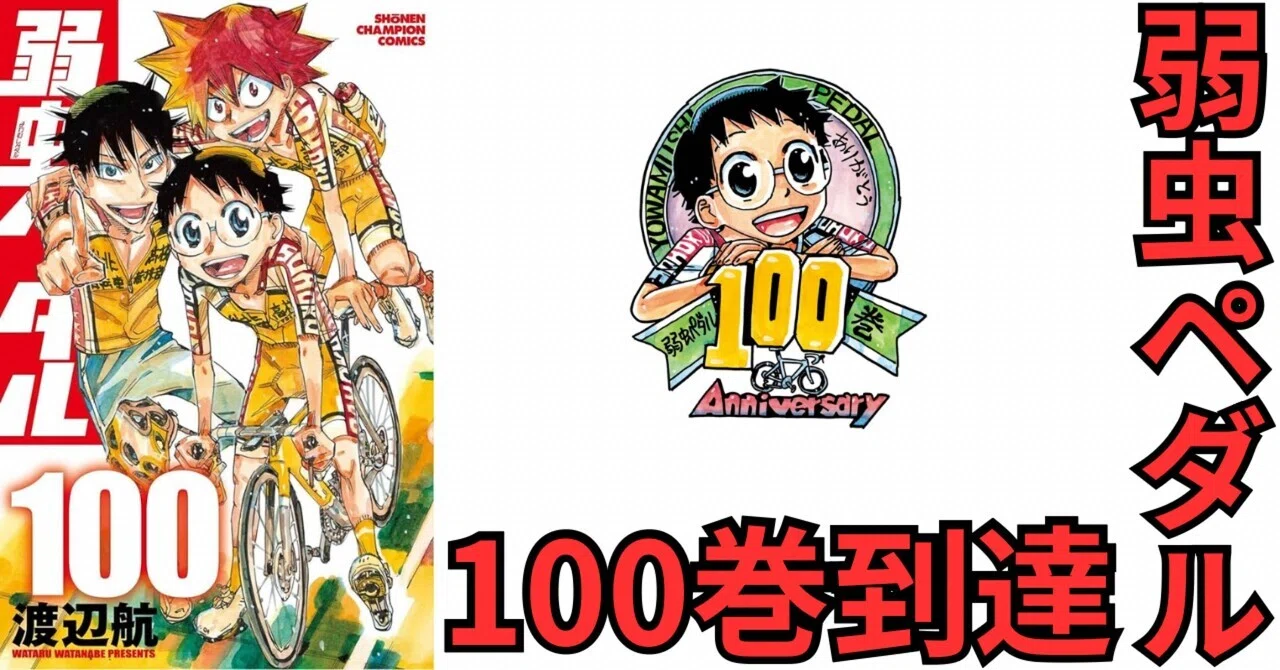 弱虫ペダル 100巻到達‼️｜そんたろう