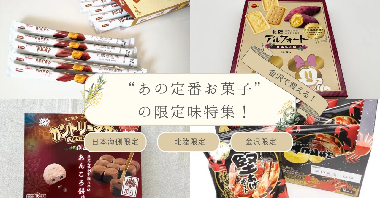 p.66【フロントスタッフが語る】金沢で買える“あの定番お菓子”の限定味