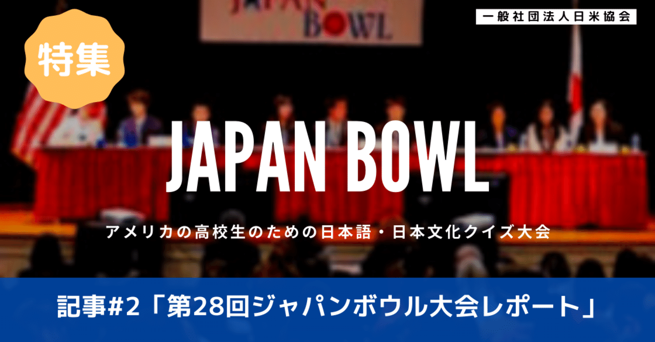 第28回ジャパンボウル大会レポート オンライン初の試み アメリカボウルとの比較 日米協会 The America Japan Society Note