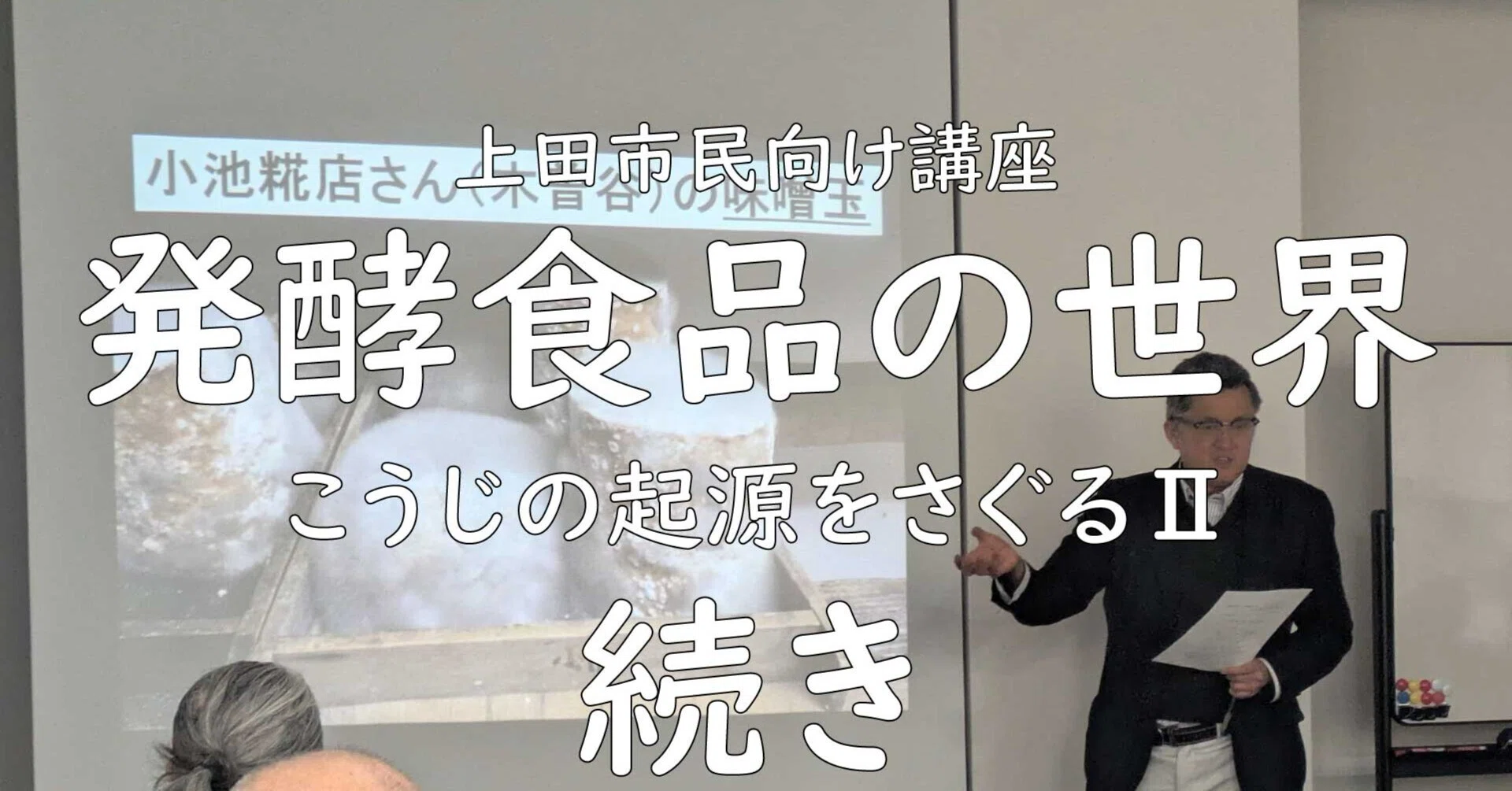 講座「発酵食品の世界-こうじの起源をさぐるⅡ」続き｜目指せ発酵