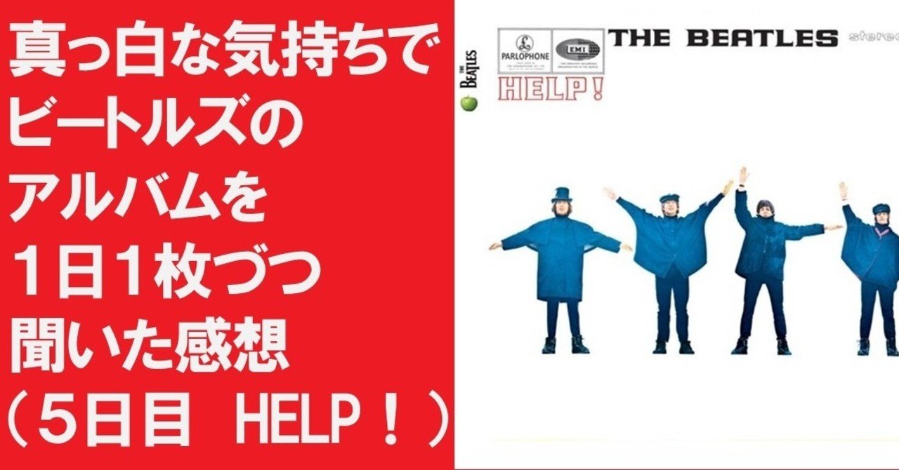 ５日目help 真っ白な気持ちでビートルズのアルバムを１日１枚づつ聞いた感想 遊良カフカ Note