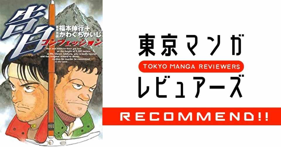 福本伸行 かわぐちかいじの二大巨匠に学ぶ 駆け引きに負ける人間の思考法 告白 コンフェッション 東京マンガレビュアーズ