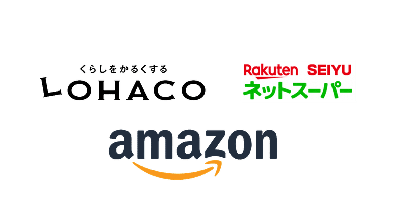 日用品をわざわざ買いに行く時間はもったいないので ネットで済まそう ３つのecサイトの使い分け あんこう エンジニア note