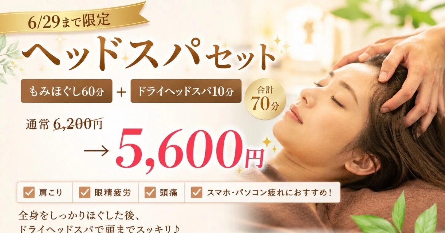 ヘッドスパセットクーポン（肩こり/眼精疲労/頭痛/高岳/名古屋/新栄町