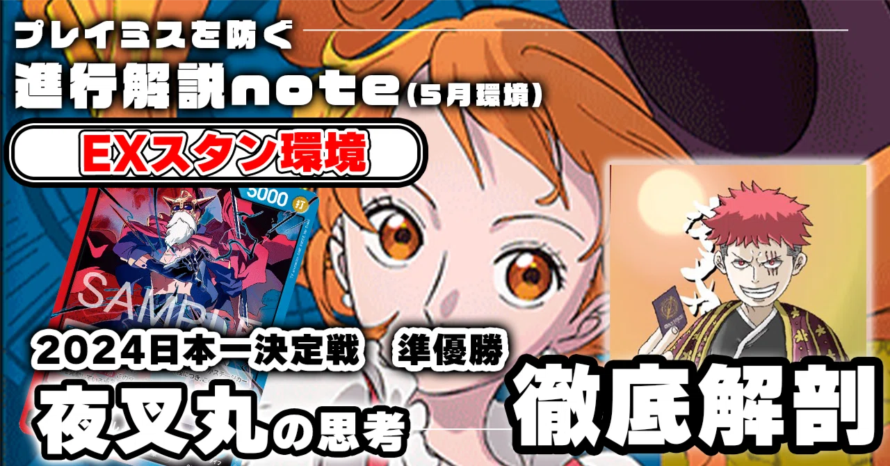 夜叉丸ページ EXスタンダード環境】夜叉丸 徹底解説 青黄ナミ進行記事 vs赤青