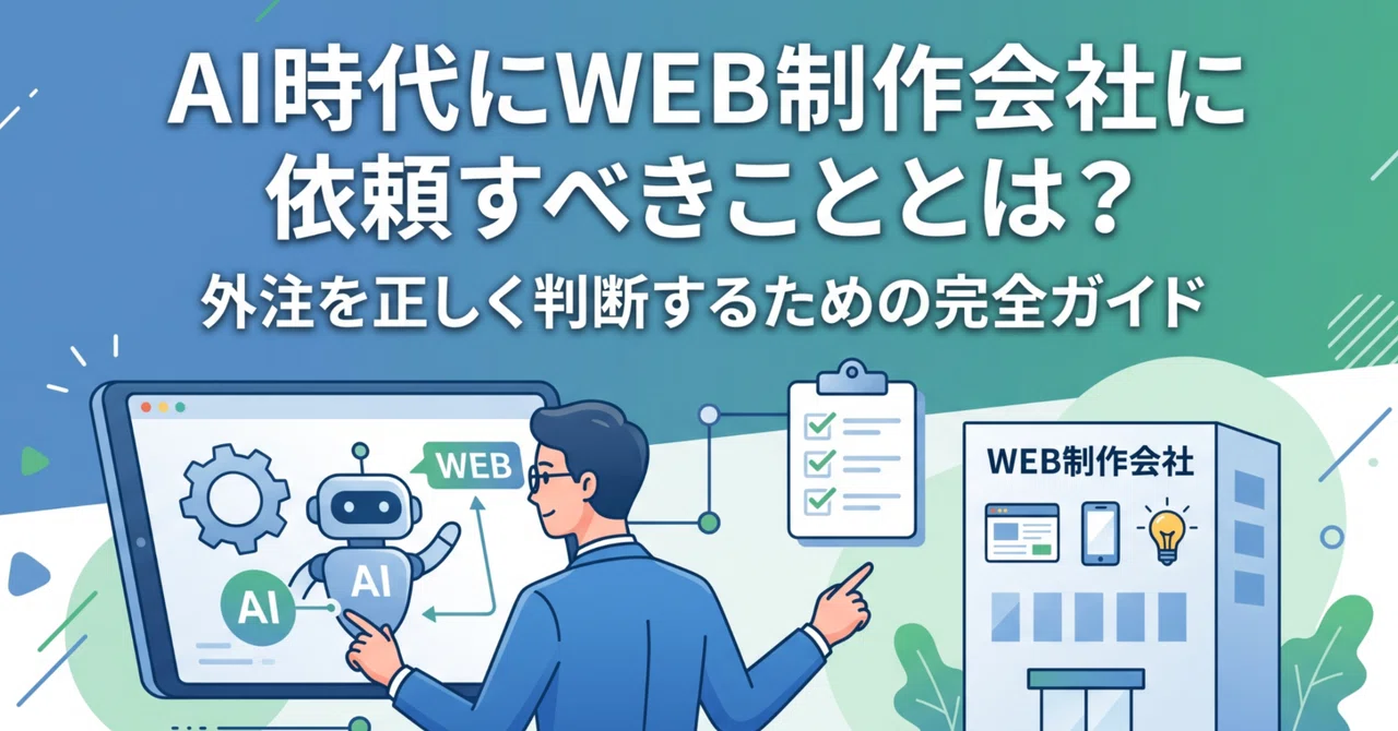 AI 시대에 웹 제작사에 의뢰해야 할 것은 무엇인가? 외주를 올바르게 판단하기 위한 완벽 가이드｜【公式】リトライブ株式会社