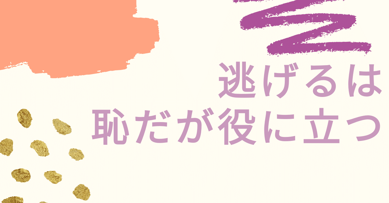 選択肢が増えたら 呼吸はもっと楽になる 逃げるは恥だが役に立つ 第11巻 けそ Note