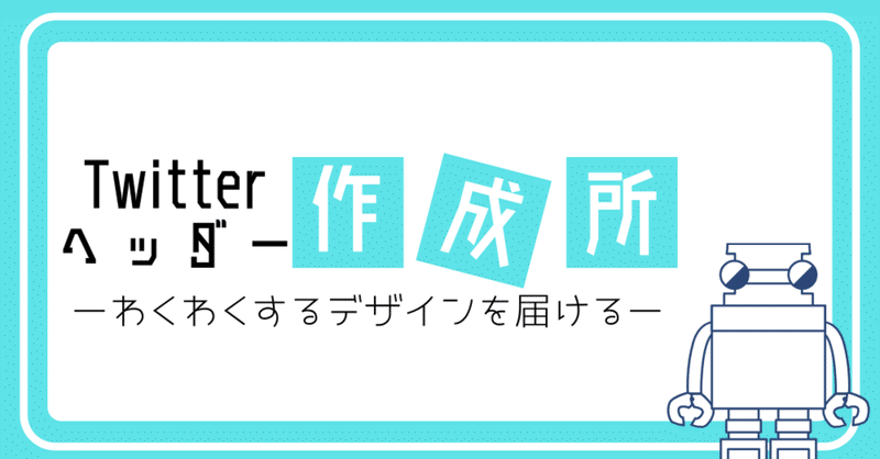 Twitterヘッダー作成所 わくわくするデザインを届ける クスノキング 伝えたいこと Note