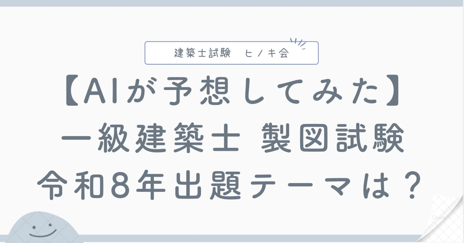 一級建築士設計製図試験｜出題予想（R08）｜ChatGPT・Claude・Gemini