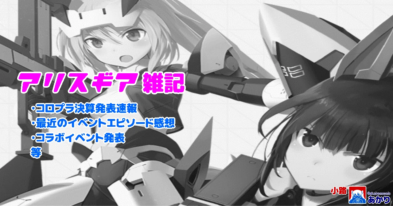アリスギア】コロプラ決算発表や最近のエピソードについて触れたり等