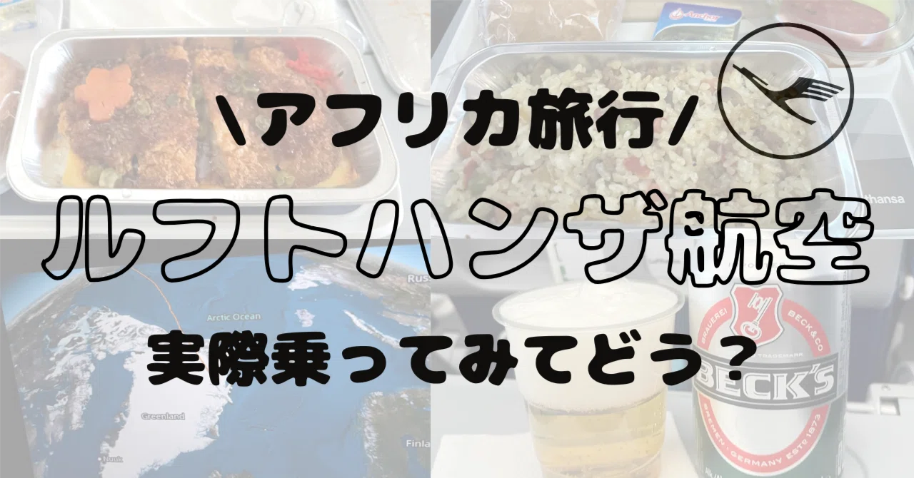 海外旅行】2026最新／ルフトハンザ航空レビュー｜羽田発アフリカ行き