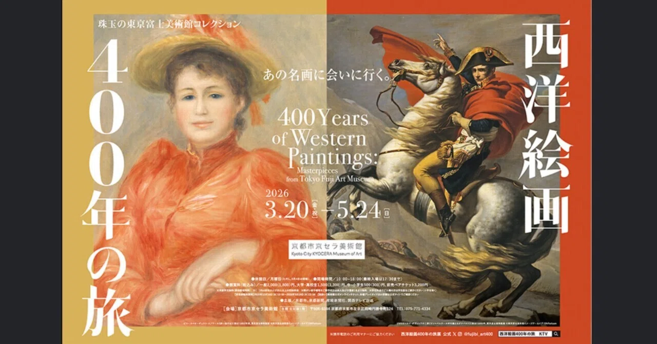 西洋絵画400年の旅〜京セラ美術館｜高月香里 Takatsuki Kaori