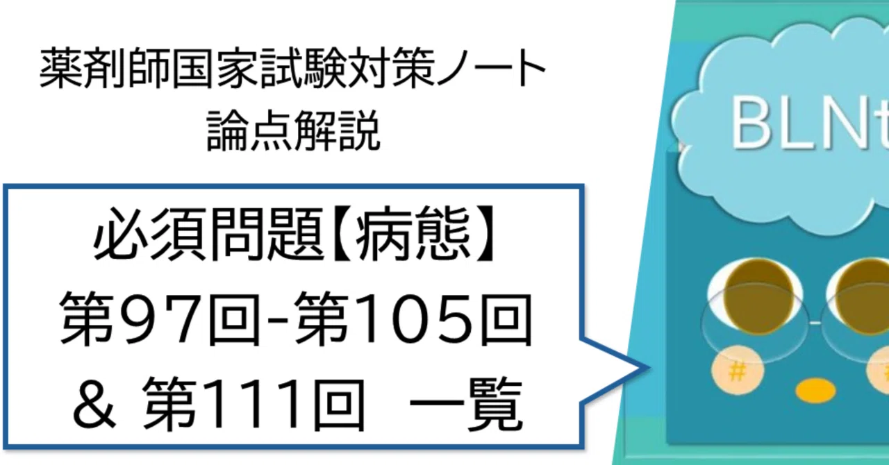 松廼屋｜論点解説 薬剤師国家試験対策ノート 必須問題 病態・薬物治療