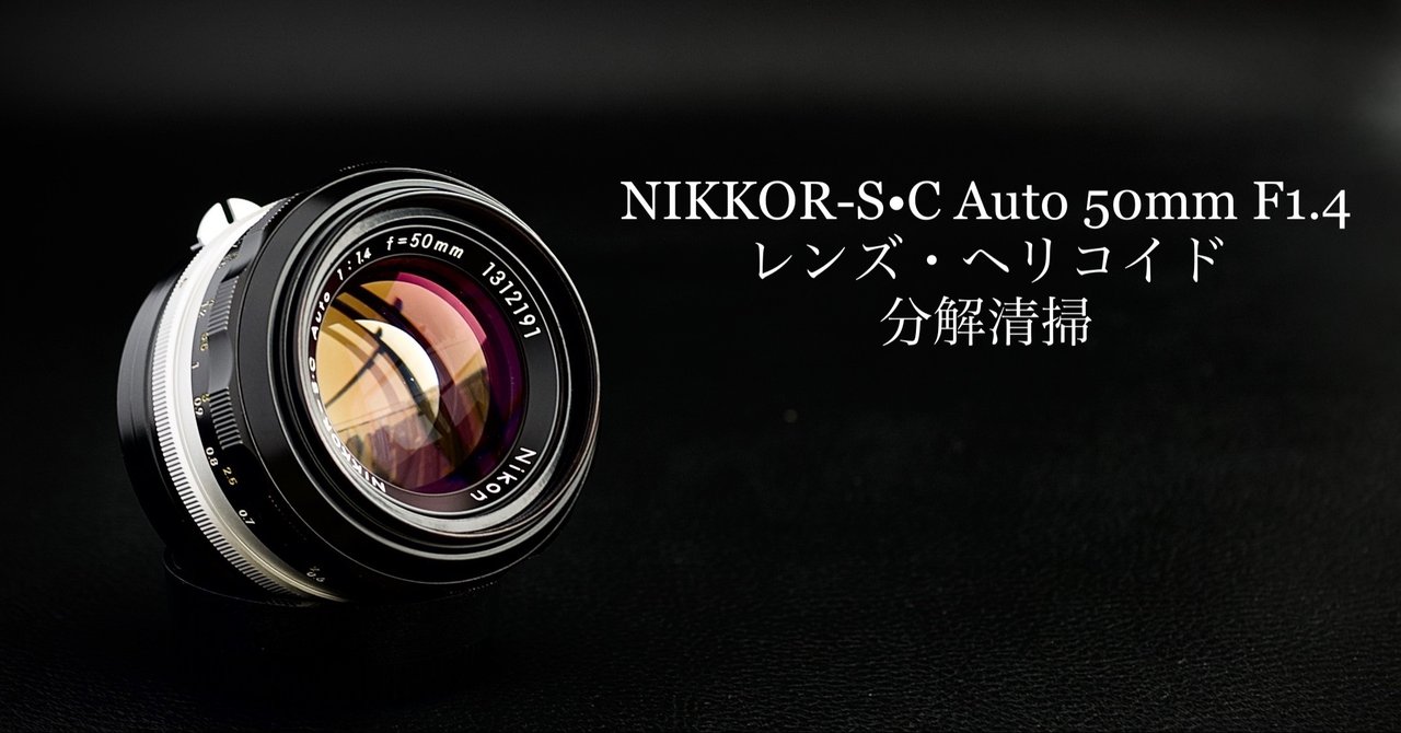 オールドレンズを格安で楽しむ 13 Nikkor S C Auto 50mm F1 4 分解清掃 ケイタケ 古き良きもの再生人 Note オールドレンズを格安で楽しむ 13 Nikkor S C Auto 50mm F1 4 分解清掃 ケイタケ 古き良きもの再生人 Note
