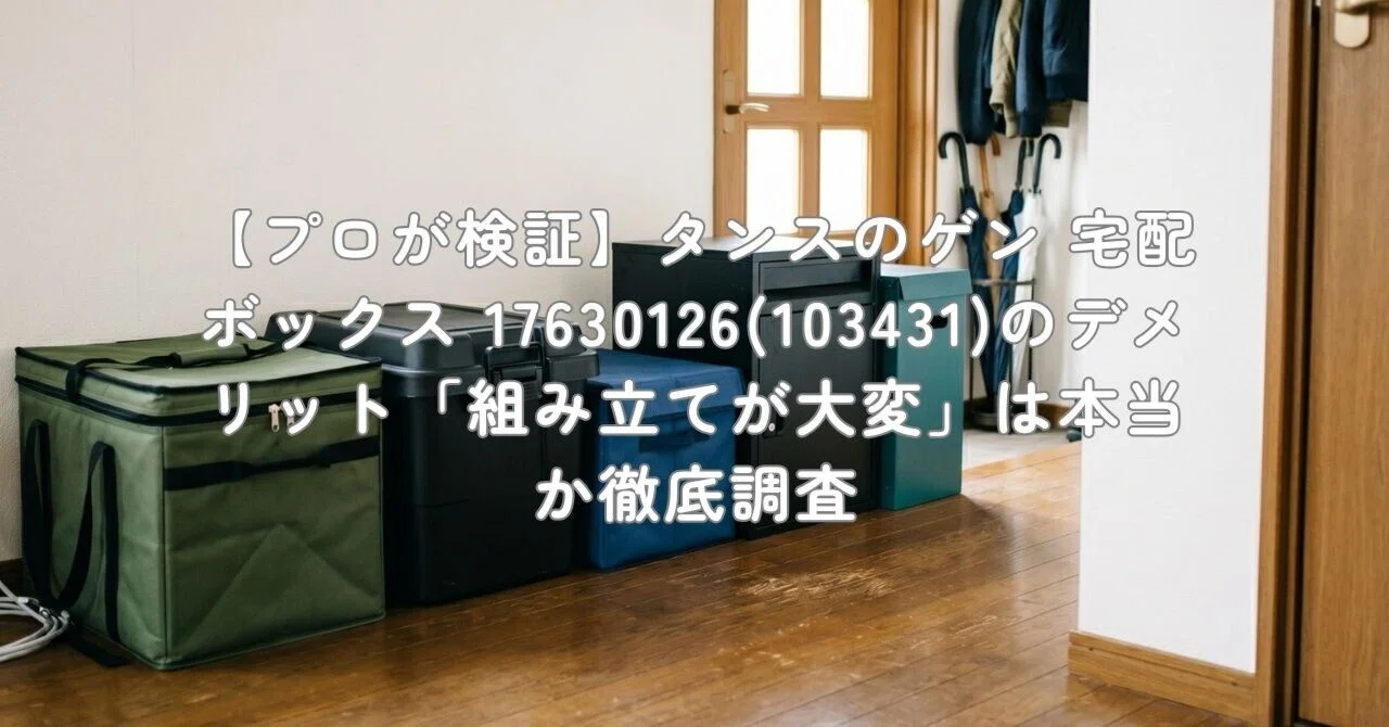 プロが検証】タンスのゲン 宅配ボックス 17630126(103431)のデメリット