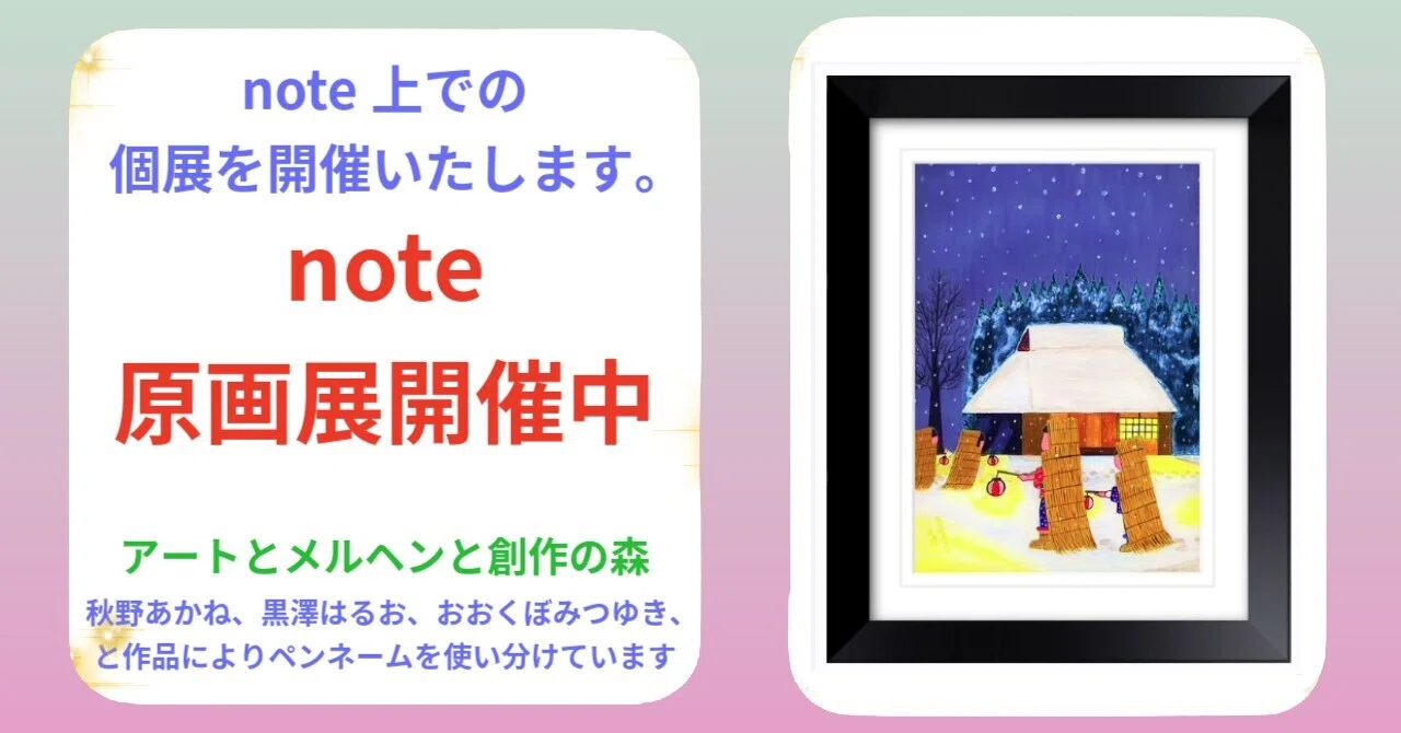 note原画展開催中「冬の祭り」秋野あかね作 アクリル画 アートと 