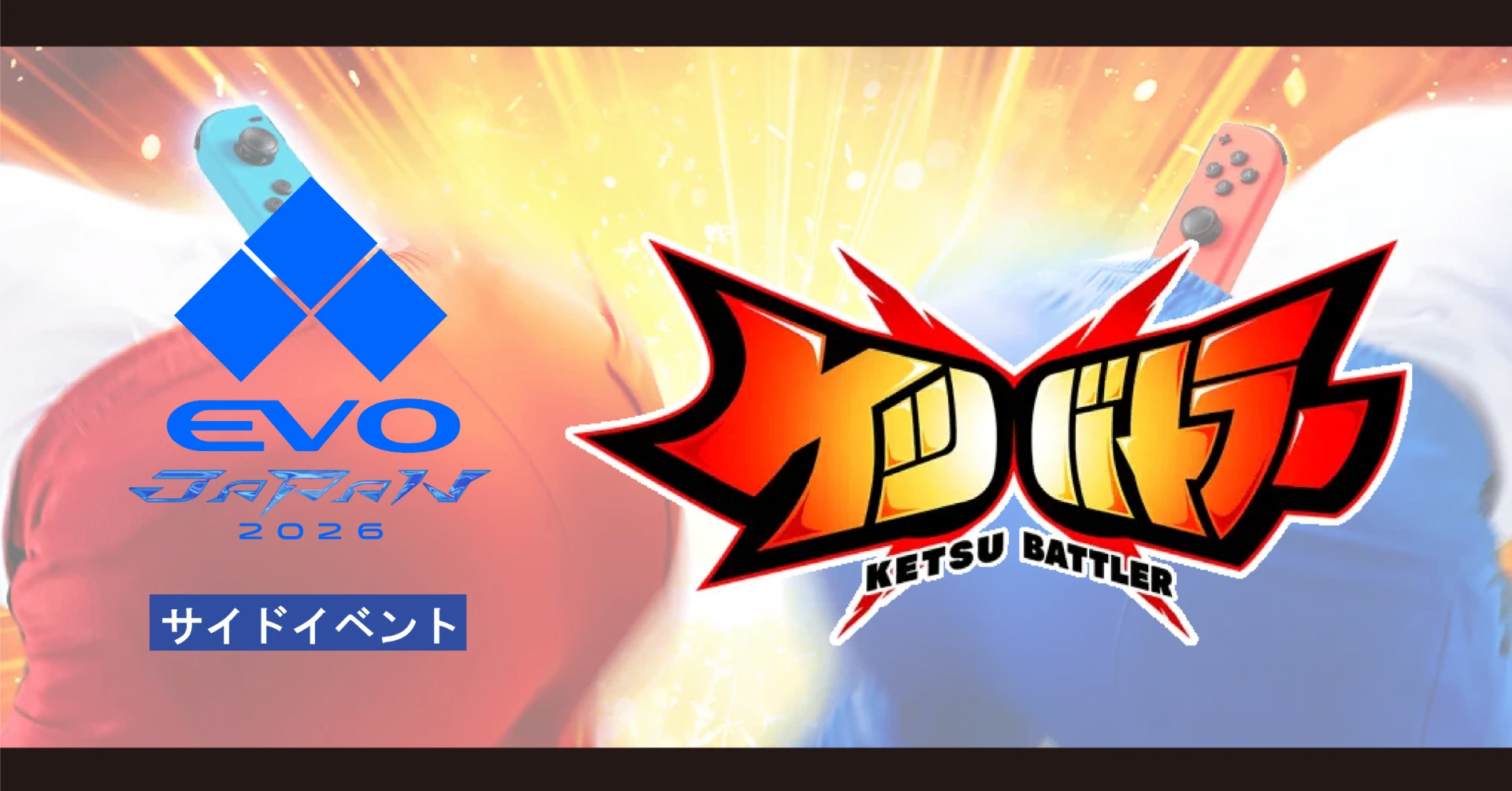 EVO Japan 2026サイドイベントでケツバトラートーナメントを開催しま