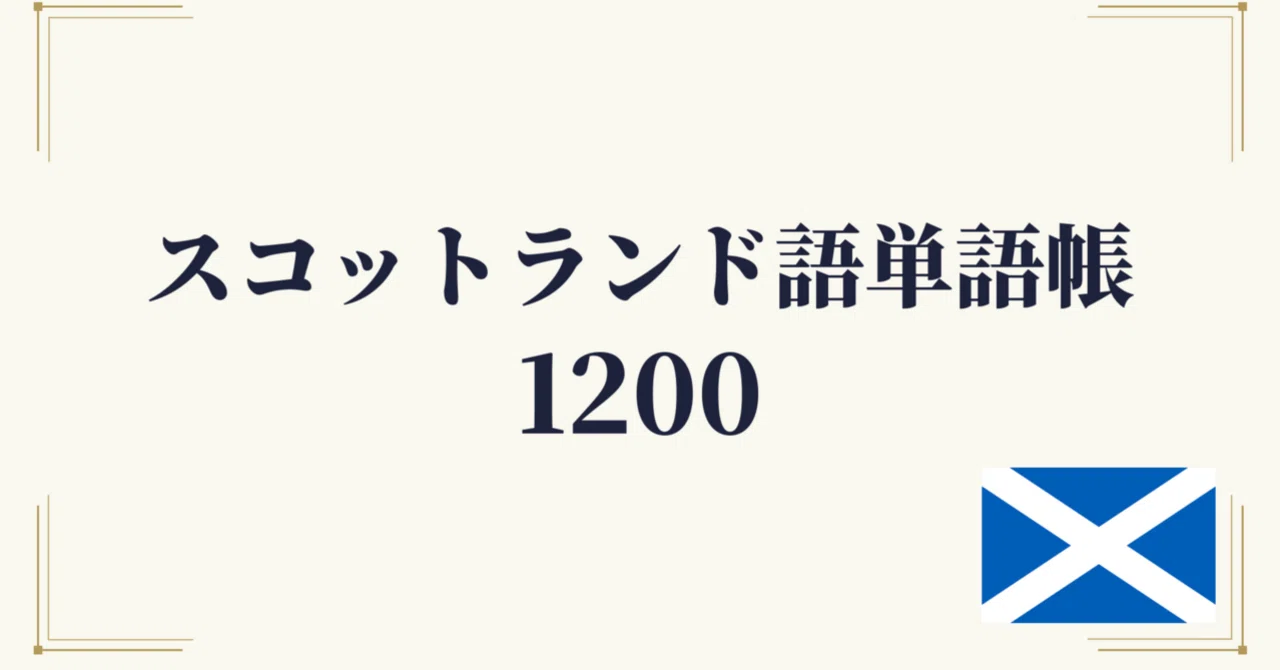 🏴󠁧󠁢󠁳󠁣󠁴󠁿スコットランド語 単語帳1200 ｜初心者〜中級レベル