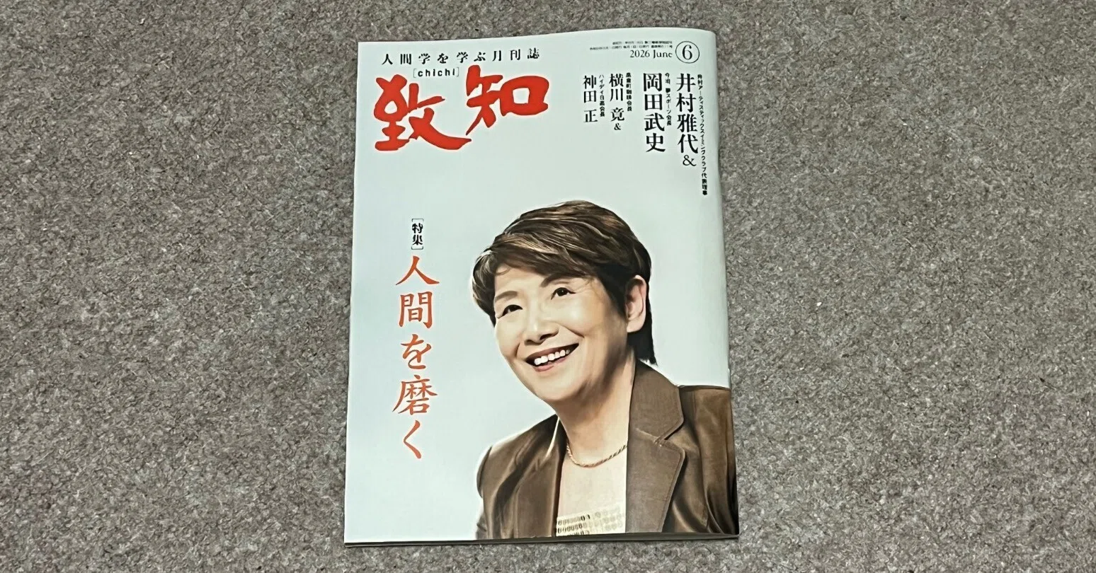 書籍】『致知』2026年6月号（特集「人間を磨く」）読後感｜ひでまる