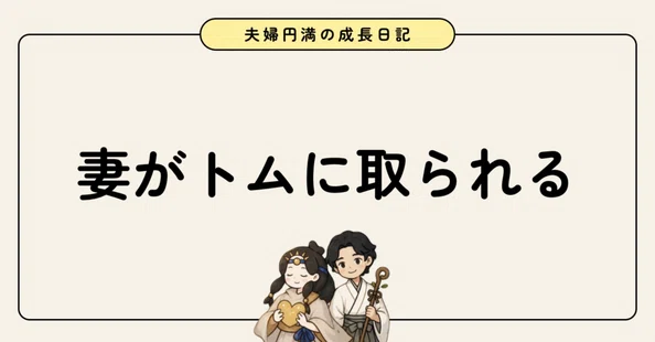 おっと|夫婦円満の成長日記🌱|note