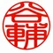 後藤谷輔