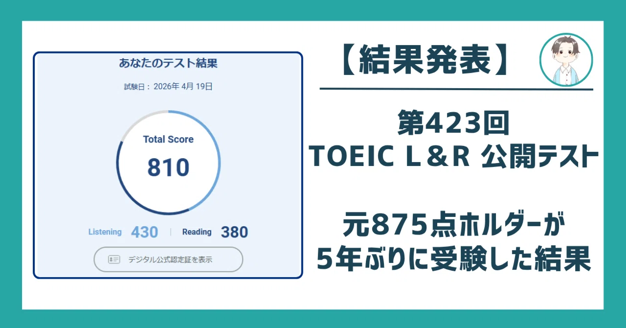 結果発表】第423回TOEIC L＆R 公開テスト｜元875点ホルダーが5年ぶりに