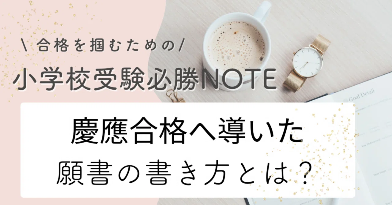 慶應横浜合格に導いた『我が家の願書の書き方』｜小学校受験chaii☕️