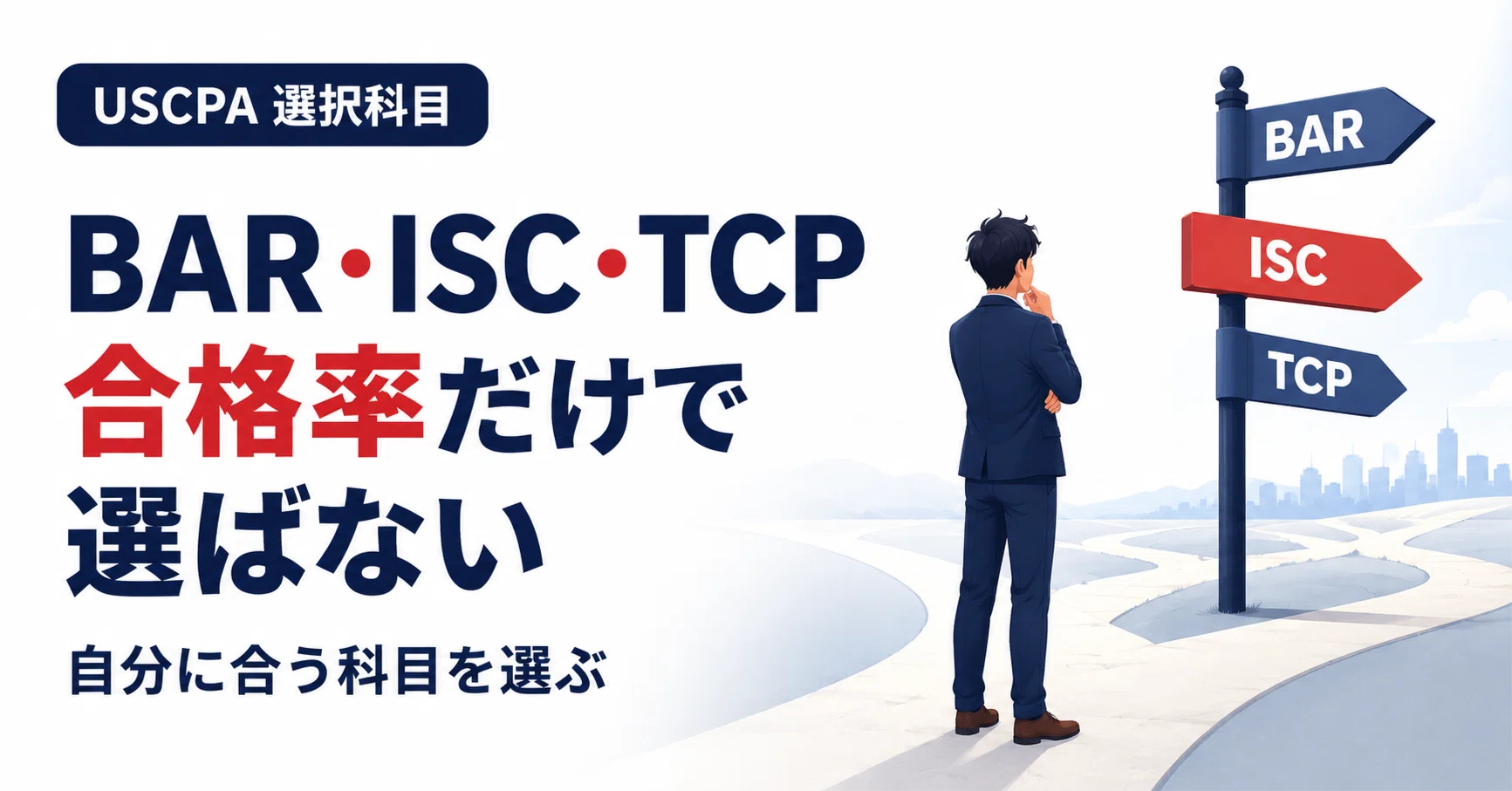 BAR・ISC・TCP、合格率だけで選んではいけない理由｜しゅう