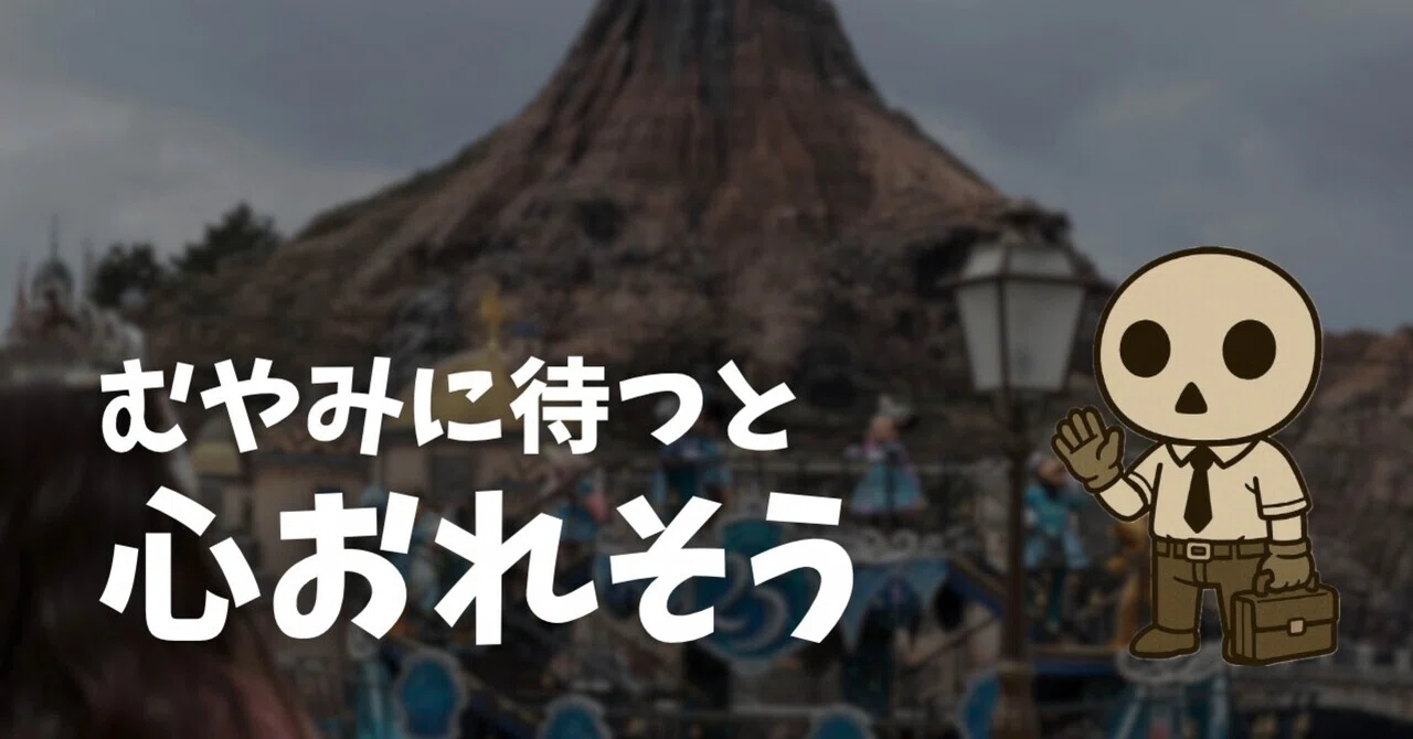 ディズニーで「乗りたい・観たい」を実現。色んな攻略法はあるけれど