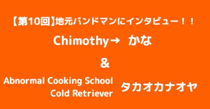 【第10回】地元バンドマンにインタビュー！！