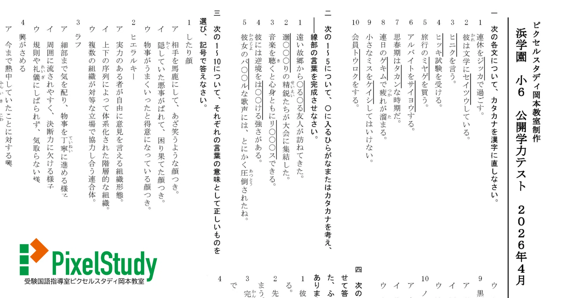 無料教材】浜学園 小6 公開学力テスト 2026年4月 語彙力確認