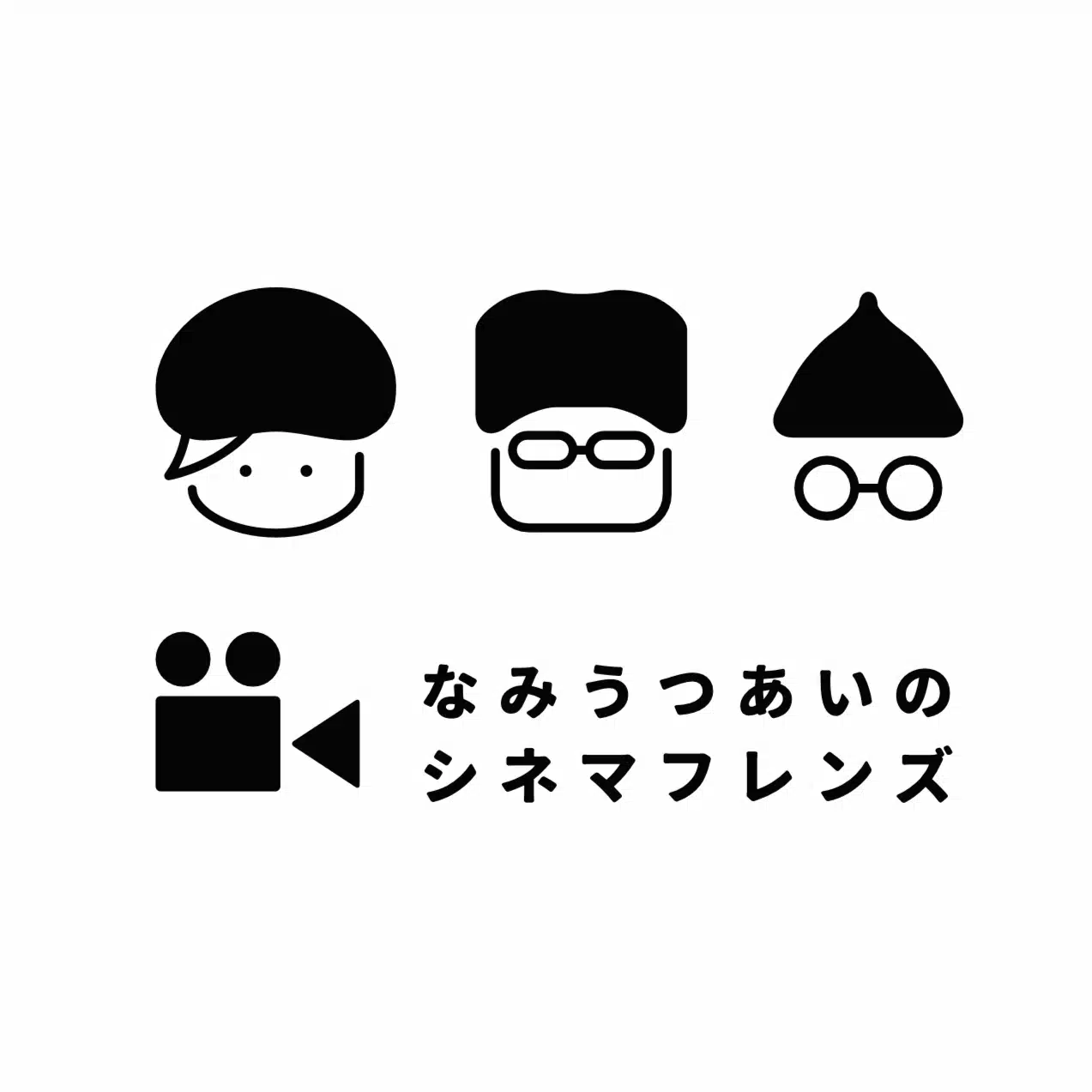 なみうつあいのシネマ