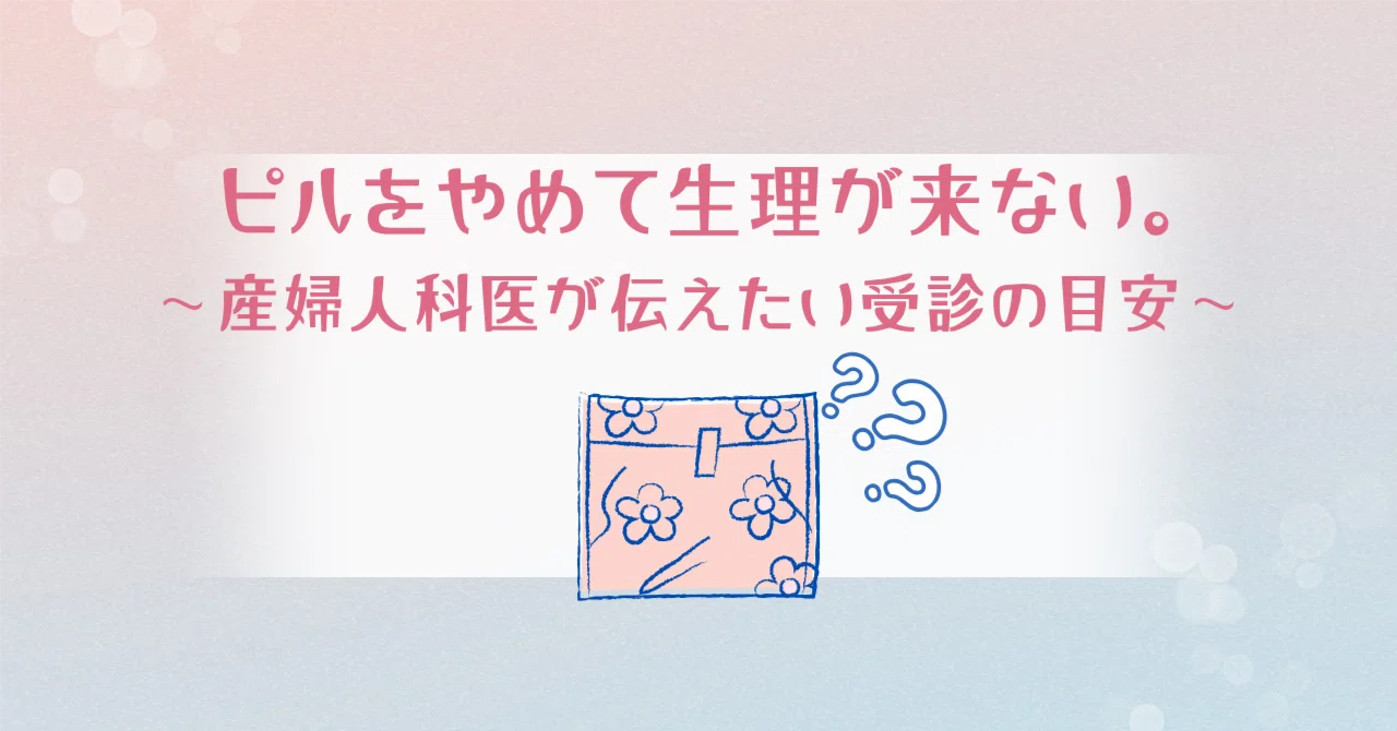 ピルやめたあと生理こない