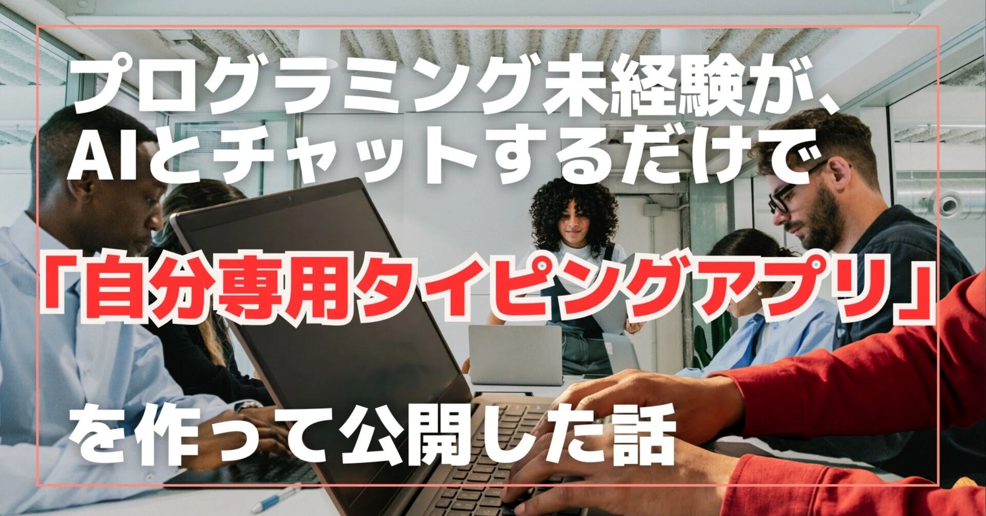 プログラミング未経験が、AIとチャットするだけで「自分専用タイピング