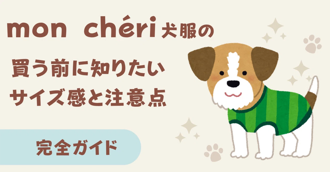 mon chéri犬服のサイズ感と口コミ｜失敗しない選び方＆洗濯方法まとめ